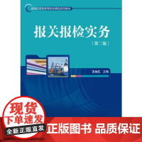 报关报检实务(第二版)