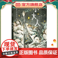 大作家写给孩子们:小大人(一本书带你了解“法兰西思想之父”的文学创作风格)