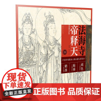 中国寺观壁画人物白描大图范本8·法海寺帝释天