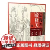 中国寺观壁画人物白描大图范本8·法海寺帝释天