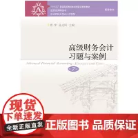 高级财务会计习题与案例(第7版)