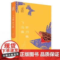 金色诗园·飞鸟集新月集