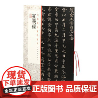 经典碑帖全本放大:灵飞经 上海书画出版社 正版书籍