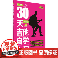30天吉他自学入门(升级版)