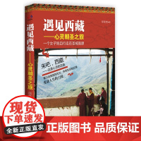 遇见西藏(精美四色图文版)——心灵朝圣之旅:深入西藏、重获生命的奇迹