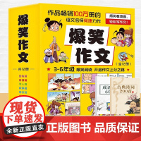 爆笑作文全12册8-12岁三四五六年级儿童书小学生作文语文作文同步训练作文书满分作文大全漫画书适合小学生看 送古典诗词/