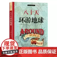 八十天环游地球 正版 科幻小说之父凡尔纳代表作 全本未删减&非改写 余秋雨寄语 梅子涵作序
