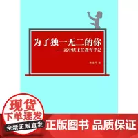 为了独一无二的你 : 高中班主任教育手记 黄雅芩 湖南师范大学出版社 正版书籍