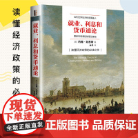正版 就业利息和货币通论 约翰凯恩斯著 现代理论与政策逻辑原理投资经济学发展熊彼特国富论炒股票