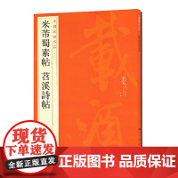 中国碑帖名品·米芾蜀素帖 苕溪诗帖 上海书画出版社 正版书籍