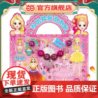 百变莫莉 漂亮的秘密 小镜子双层换装泡泡贴 手工游戏书[3-6岁]