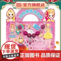 百变莫莉 漂亮的秘密 小镜子双层换装泡泡贴 手工游戏书[3-6岁]