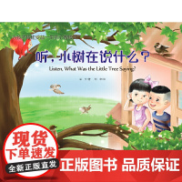 为孩子构建受益一生的心智模式——听,小树在说什么?