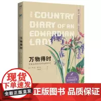 万物得时:写给乡间生灵的自然手记(博物图鉴版)