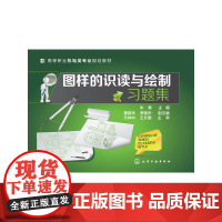 图样的识读与绘制习题集(朱勇)