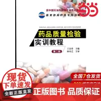 药品质量检验实训教程.王金香 主编9787122101082