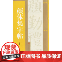 颜体集字贴
