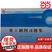 化工制图习题集.周瑞芬 等主编9787511417404