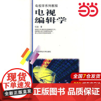 电视编辑学/电视学系列教程.任远 主编9787303056088