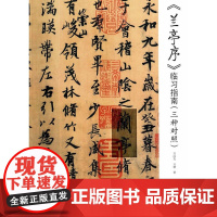 《兰亭序》临习指南(三种对照)