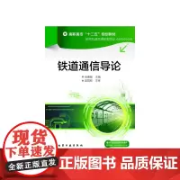 铁道通信导论(张惠敏)