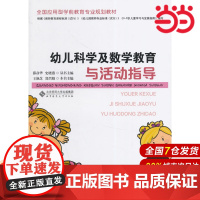 幼儿科学及数学教育与活动指导.王艳芝,郑兴娟 主编9787303179220