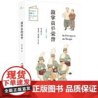 儿童粮仓·小说馆:鼓掌员的荣誉