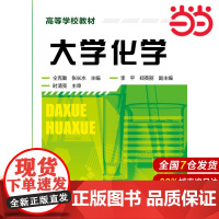 大学化学.仝克勤,张长水 主编9787122242778