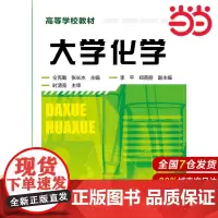 大学化学.仝克勤,张长水 主编9787122242778