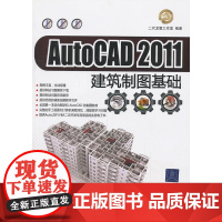 VIP-AutoCAD 2011建筑制图基础(配光盘)