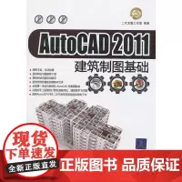 VIP-AutoCAD 2011建筑制图基础(配光盘)
