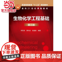 生物化学工程基础(李再资)(第三版)