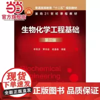 生物化学工程基础(李再资)(第三版)