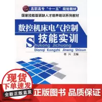 数控机床电气控制技能实训(杨兴) 杨兴 化学工业出版社 正版书籍