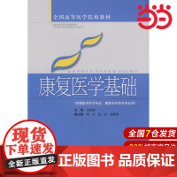 康复医学基础.金荣疆 主编9787532392650