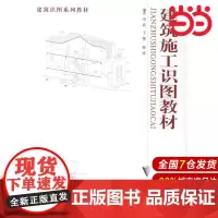 建筑施工识图教材——建筑识图系列教材.刘政,王婉,陆烨 编著9787532376957