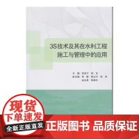 3S技术及其在水利工程施工与管理中的应用