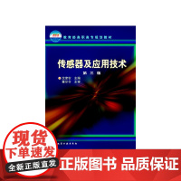传感器及应用技术(沈聿农)(三版)