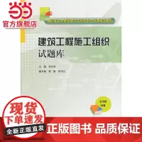 建筑工程施工组织试题库(高职高专土建类建筑工程技术专业课程试题库)