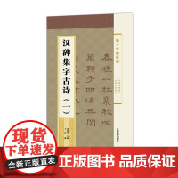 集字字帖系列·汉碑集字古诗(一)