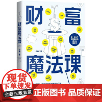 [ 正版书籍]财富魔法课(帮你建立成熟的金钱观!)