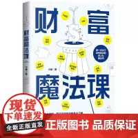 [ 正版书籍]财富魔法课(帮你建立成熟的金钱观!)