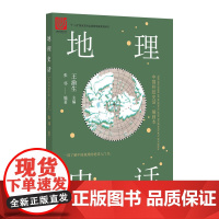 中国科技史话丛书——地理史话
