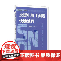 水暖电施工问题快速处理