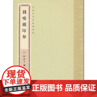 袖珍印馆·近现代名家篆刻系列---钱瘦铁印举