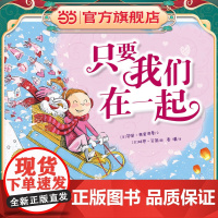 绘本花园:只要我们在一起(精)