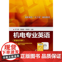 机电专业英语(宋飞燕) 宋飞燕 化学工业出版社 正版书籍