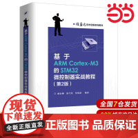 基于ARM Cortex-M3的STM32微控制器实战教程(第2版) 杨余柳 电子工业出版社 正版书籍