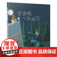 森林鱼童书·绘本:罗密喵与朱丽汪