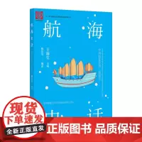 中国科技史话丛书——航海史话